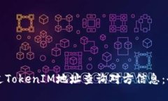 如何通过TokenIM地址查询对方信息：全