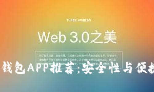 2023年最佳冷钱包APP推荐：安全性与便捷性的完美结合
