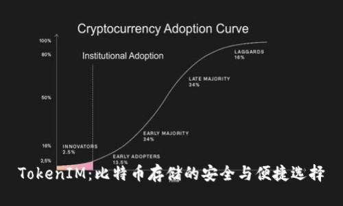 TokenIM：比特币存储的安全与便捷选择