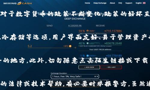  
数字货币钱包丢失后该如何处理：全面指南

关键词
数字货币，钱包安全，私钥恢复，数字资产保护

---

引言
随着数字货币的崛起，越来越多人开始接触和使用各种数字钱包。然而，数字钱包的丢失问题却成为了许多用户所面临的严重挑战。本文将围绕这一主题，提供一份全面的指南，帮助读者在钱包丢失后如何有效处理问题，重新找回数字资产，或者是减少损失。

在数字货币钱包丢失的情况下的反应
当你意识到自己的数字货币钱包丢失后，初步反应可能是恐慌和焦虑。首先，冷静下来，迅速采取以下步骤：
1. **确认钱包是否真的丢失**：有时候钱包可能仅仅是放错了位置。仔细搜索发现钱包的地方，包括常用的存放区域。
2. **查找备份**：很多数字钱包软件都提供备份选项。检查你是否有备份文件或者是助记词。如果有，立即使用它们恢复钱包。
3. **改变相关账户的密码**：如有可能被盗的风险，及时更换相关金融账户的密码，增强安全性。

重新获取私钥或助记词
如果你找到备份，通常可以通过助记词或私钥恢复钱包。在这部分中，我们详细介绍如何找到和使用助记词。

1. **助记词的概念**：助记词是一组通常由12到24个单词组成的随机词，方便用户记忆。它是恢复钱包的关键。
2. **如何使用助记词**：打开你的数字钱包应用，查找“恢复钱包”或“导入钱包”的选项。按照提示输入助记词，系统将验证并恢复你的钱包。
3. **保护助记词**：在恢复钱包后，及时将助记词写下来，并妥善保管。切勿将其保存在网络上，以免被盗取。

如何避免数字货币钱包的丢失
预防胜于治疗，以下是一些有效的措施，可以帮助你降低钱包丢失的风险：

1. **定期备份钱包**：无论是真实钱包还是数字钱包，定期备份是确保安全的基本措施。
2. **使用硬件钱包**：硬件钱包相比软件钱包更为安全，不容易受到恶意软件的攻击。
3. **妥善保管助记词**：将助记词保存在安全的地方，并考虑使用防火或防水的材料存放。
4. **启用多重签名**：对一些重要的数字资产，考虑使用多重签名功能，增加额外的安全保障。

如果没有备份该怎么办
如果在钱包丢失后既没有找到钱包也没有备份助记词，情况将会变得复杂。但仍然有一些步骤和实践可以采取：

1. **冷静分析现状**：首先要了解自己损失了哪些资产，并确认丢失的确切时间点和情况。
2. **检查交易记录**：如果你在丢失钱包前曾转账资金，查看相关平台的交易记录，以了解资产去向。
3. **寻求专业帮助**：一些专业的数字货币恢复公司可能提供助记词或私钥恢复服务，可以尝试联系他们寻求帮助。
4. **自我反思与学习**：即使无法找回资产，也应以此为教训，增强自己在数字货币投资中的安全意识。

结论
数字货币钱包丢失是一个令人心痛的经历，但通过有效的方法和措施，可以降低损失或者取得相应的补救。我们希望本指南能为你的数字货币之旅提供帮助和指导。

---

相关问题探讨

问题1：数字货币在未来的投资前景如何？
数字货币的投资前景是个复杂而又热门的话题，许多因素在影响这一市场。首先，数字货币的普及程度逐渐提升，被越来越多的人接受为虚拟资产。其次，各国对于数字货币的政策不断变化，政策的好坏直接影响市场的表现。尽管如此，投资数字货币仍看作高风险高回报的市场。对于潜在的投资者，了解市场动态、参与小规模投资并做好风险控制显得尤为重要。

问题2：如何选择安全的数字货币钱包？
选择一个安全的数字货币钱包是保护资产的重要一步。首先需要确保所用的钱包由知名公司提供且有良好的用户评价。其次查看其安全特性，包括多重签名、冷存储等选项。用户界面友好、易于管理资产也是收益重要的考量。此外，社区支持和技术支持的可用性也是选择的重要标准。

问题3：如何保障数字资产的安全？
保障数字资产的安全是每位投资者的责任。首先，使用强密码并定期更换；其次，启用两步验证等额外的安全措施。同时，定期备份钱包和助记词，并保存在安全的地方。此外，切勿随意点击陌生链接或下载不明应用，防止被钓鱼攻击；务必保持工具软件更新，及时修补系统漏洞。

问题4：如果被盗如何补救？
一旦发现自己的数字资产被盗，要立即采取行动。首先在交易所或钱包平台上冻结账户，防止进一步的损失。其次，记录被盗金额及可能的交易记录，寻求专业的法律或技术帮助。有必要时举报警方，虽然追回被盗资产的可能性不大，但备案总是有助于预防将来的犯罪。同样，要反思并加强自己以后的安全措施，以避免再次受害。