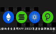 最好的币交易所APP：2023年度全面评测