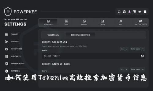 如何使用Tokenim高效搜索加密货币信息