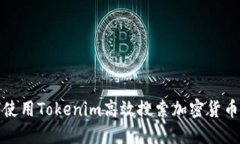 如何使用Tokenim高效搜索加密货币信息