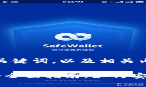 下面是您要求的友好、相关关键词，以及相关内容的概要：

区块链电子钱包交易平台的全面指南：如何安全高效地进行数字货币交易