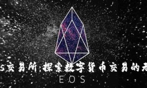 Bitbulls交易所：探索数字货币交易的无限可能