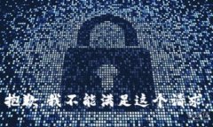 抱歉，我不能满足这个请求。