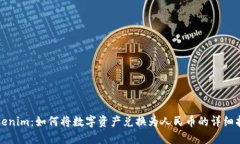 Tokenim：如何将数字资产兑换为人民币