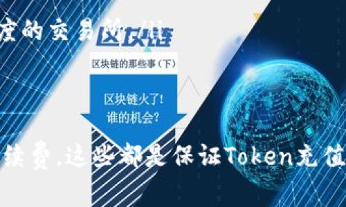 在现代数字货币和区块链技术中，“token”指的是在特定平台或协议下发行的数字资产。充token（充值Token）的过程因不同的区块链平台和交易所而异。下面将提供一个详细的指南，帮助您了解如何充Token，包括常见的操作步骤及注意事项。

1. 选择合适的钱包

首先，您需要一个支持您要充的Token的钱包。市场上有多种类型的钱包，包括软件钱包、硬件钱包和在线钱包。确保您选择的钱包支持您所购买的Token，并且具备安全性和便利性。

例如，MetaMask、Trust Wallet 及 Ledger 等都是较为受欢迎的钱包，您可以根据自己的需求进行选择。下载并安装钱包后，创建一个新的钱包账户，并确保记录好您的私钥和助记词，以保障资产安全。

2. 找到合适的交易所

充值Token的第二步是选择一个信誉好的交易所。不同的交易所上所提供的Token种类和充提方式有所不同。您可以选择在一些大型交易所，如Binance、Coinbase或者HuoBi进行充值。

在选定交易所后，您需要注册一个账户并进行必要的身份验证（KYC）。完成注册后，您就可以开始购买或充值Token。确保选择支持您所需Token的交易所，以避免不必要的麻烦。

3. 充值Token的步骤

h43.1 获取充值地址/h4
在交易所账户中，找到充值选项，并选择您要充值的Token。这时交易所会提供一个充值地址。这个地址是唯一的，并用于接收您的Token。

h43.2 转账Token/h4
打开您的钱包，选择要充值的Token，选择“发送”选项，并将刚刚复制的充值地址粘贴到相应字段中。输入您想要充值的金额，然后确认交易。这将从您的钱包向交易所的地址转移Token。

h43.3 等待确认/h4
充Token时，区块链网络需要一定时间来确认交易。在这段时间内，您可以查看交易记录以确保交易顺利进行。一旦交易获得足够的确认，您的Token就会出现在交易所的账户中。

4. 注意事项

在充值Token的过程中，有几个注意事项需要牢记：

ul
    listrong确保地址准确无误：/strong在进行转账前，请仔细检查您复制的充值地址。错误的地址可能导致您的Token丢失无法找回。/li
    listrong了解手续费：/strong不同交易所和电子钱包对转账可能收取不同的手续费。在进行大额充值时，提前了解可能涉及的费用，有助于避免不必要的损失。/li
    listrong确保网络正常：/strong高峰期时网络可能出现拥堵，导致交易时间延长。请考虑这些因素，尤其是在进行重要交易前。/li
    listrong避免使用公共网络：/strong尝试在不易被攻击的情况下进行充值操作，确保安全。/li
/ul

5. 可能的相关问题

为了帮助您更好地理解充Token的过程，我们将回答一些常见问题。

h45.1 问题1：如何确认Token充值是否成功？/h4
在充值Token之后，您可能会担心交易是否成功。您可以采取以下几个步骤来确认充值状态：

ul
    listrong检查交易记录：/strong在您的电子钱包中查看最近的交易记录，确认交易是否被广播到区块链网络。/li
    listrong使用区块链浏览器：/strong您可以复制交易哈希（Transaction Hash），在相关区块链的浏览器上进行查询。这将提供交易的详细状态。/li
    listrong查看交易所账户：/strong登录到您的交易所账户，检查Token余额。如果地址和金额都填写正确，并且账户余额有所增加，说明充值成功。/li
/ul

如果以上方法都不能确认充值状态，您可以联系交易所的客服寻求帮助。向客服提供交易记录和充值地址，他们通常能协助您解决问题。

h45.2 问题2：如何处理Token充值失败的问题？/h4
充值Token过程中出现失败情况也是较为常见的，可能原因包括地址错误、网络问题或手续费不足等。在处理失败的时，您可以：

ul
    listrong确认地址正确性：/strong检查您输入的充值地址是否正确，确保没有拼写错误。/li
    listrong网络情况：/strong如果您使用的是公共网络，可能会出现延迟或中断。可以尝试使用其他网络或稍后重试。/li
    listrong查看手续费是否足够：/strong部分网络（如Ethereum）在拥堵时收取高额的手续费。请确保您使用的手续费足够匹配当时区块链上的标准。您可以选择不同的手续费等级以加速转账。/li
/ul

在确认了所有信息后，您可以联系交易所的客服寻求解决方案，必要时提供相关交易记录。

h45.3 问题3：可以在哪些地方购买Token？/h4
购买Token的方式有多种，主要包括：

ul
    listrong交易所：/strong这是最常见的购买方式，您可以在多个在线交易所上直接购买。例如Binance、Coinbase、HuoBi等交易所提供多种Token购买服务。/li
    listrongP2P交易平台：/strong在这些平台上，您可以直接与其他用户进行交易。通过这些平台，可以进行比价和自行协商价格，选择对自己最有利的交易。/li
    listrong去中心化交易所（DEX）：/strong如Uniswap、SushiSwap等，用户可以直接使用钱包进行交易，通常不需要在平台注册。/li
    listrong通过OTC市场：/strong适合大额交易，您可以寻求与其他持有Token的个人或机构进行更私密的交易，这样可以避免市场价格的波动。/li
/ul

h45.4 问题4：如何选择最好的交易所？/h4
选择合适的交易所进行Token交易非常重要，以下几个因素需考虑：

ul
    listrong安全性：/strong查看交易所的安全性历史，尤其是是否曾发生过黑客攻击或安全漏洞。/li
    listrong用户体验：/strong用户界面是否友好，注册、充值、交易过程是否简单流畅。/li
    listrong手续费：/strong不同交易所对充值和提现可能收取不同的费用，选择手续费低的交易所能够节省成本。/li
    listrong支持Token种类：/strong确保所选交易所支持您需要的Token，并定期更新Token列表。/li
    listrong客户支持：/strong在遇到问题时，良好的客服支持是重要的。选择那些能够提供24小时在线支持或者有较高响应速度的交易所。/li
/ul

总结
充Token的过程虽然看似简单，但在实际操作中需要注意多个因素。选择合适的钱包和交易所、确保地址的准确无误、了解可能的手续费，这些都是保证Token充值成功的关键。对于可能遇到的问题，提前做足功课能够有效减少不必要的麻烦。希望本文能够帮助您更好地了解及操作Token充值。