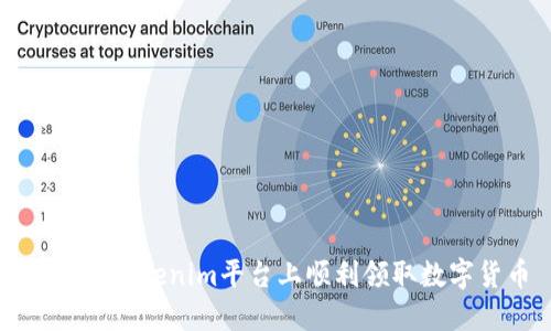 如何在Tokenim平台上顺利领取数字货币