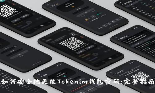 如何安全地更改Tokenim钱包密码：完整指南