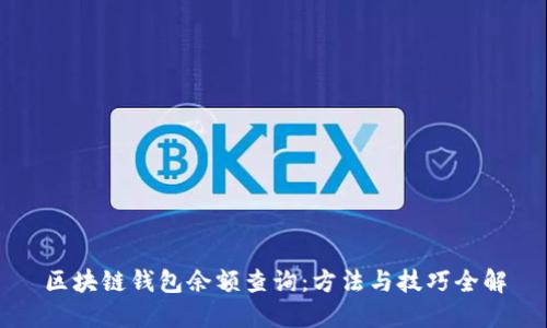 区块链钱包余额查询：方法与技巧全解