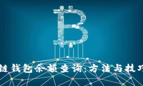区块链钱包余额查询：方法与技巧全解
