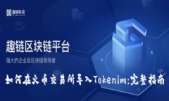如何在火币交易所导入Tokenim：完整指