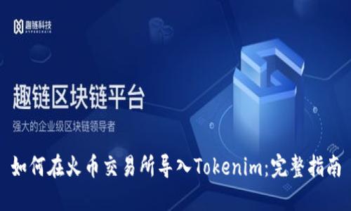 如何在火币交易所导入Tokenim：完整指南