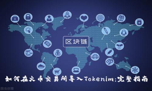 如何在火币交易所导入Tokenim：完整指南