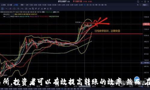   
iliaotitokenim转币到交易所要多久？全面分析转账效率与技巧/iliaoti  

关键词  
tokenim, 转币, 交易所, 转账效率/guanjianci  

引言  
在数字货币的交易过程中，转账的效率往往直接影响到投资者的操作时机和收益。因此，了解tokenim转币到交易所的时间，就显得尤为重要。本文将深入分析这一过程可能的延时原因，并提供提升转账效率的技巧和建议，以帮助投资者更好地进行资产管理。  

tokenim是什么？  
tokenim是一种数字资产，通常基于区块链技术，可能存在于多个交易平台上。这种资产的流动性与安全性对于投资者来说至关重要。它可以理解为一种代币，通常由特定项目或公司发行，用于特定的功能和用途。当投资者需要将这种资产转移至其他交易所进行交易时，了解其转账的过程和时效性就显得十分必要。  

转币到交易所的基本过程  
转币的过程一般分为几个步骤：选择合适的交易所、生成接收地址、发起转账、确认转账状态等。每个环节都可能影响到最终的到账时间。  
首先，投资者需要确保所选择的交易所支持tokenim的交易。如果交易所不支持，转账将无法完成。随后，投资者将需要在该交易所生成一个接收地址，这是转账的目标地址。在生成地址后，投资者需要登录tokenim的钱包，选择要转移的资产，并输入接收地址和转账金额。最后，确认交易信息并支付网络手续费，发起转账。  

转账时间的影响因素  
tokenim转账所需的时间受到多种因素的影响，主要包括以下几个方面：  
ul  
  listrong网络拥堵：/strong当区块链网络用户活跃度较高时，区块链会发生拥堵，导致交易确认时间延长。/li  
  listrong手续费高低：/strong如果转账时选择了较低的手续费，矿工可能会优先处理手续费高的交易，这也可能导致您的交易确认时间延长。/li  
  listrong交易所处理时间：/strong不同的交易所可能对于转账的延迟时间不同，有些交易所需要更多的确认次数才能入账。/li  
  listrong区块链的确认机制：/strong不同的区块链采用不同的确认机制，这也会影响到账时间。例如，比特币区块链确认时间一般在10分钟左右，而以太坊则较快。/li  
/ul  

如何提高转币效率  
为了提高tokenim转币到交易所的效率，投资者可以采取以下措施：  
ul  
  listrong选择合适的时间段：/strong避免在网络拥堵时段进行转账，例如市场大幅波动期间。/li  
  listrong设置合适的手续费：/strong可以提高手续费，以确保矿工优先处理您的交易。/li  
  listrong确认交易所的转账规则：/strong在选择交易所时，了解其最新的转账政策和处理时间。/li  
  listrong使用快速转账服务：/strong部分交易所提供的快速转账服务可以极大地提升转账的速度。/li  
/ul  

可能遇到的问题与解决方案  
在转币的过程中，投资者可能会遭遇各种问题，包括但不限于转账失败、到账延迟、资产丢失等。我们将在下面讨论四个可能相关的问题，并给出解决方案。  

问题一：转账失败，应该怎么办？  
转账失败是数字货币用户比较常见的问题之一，可能由多种原因引起，如收件地址错误、网络繁忙等。在遇到转账失败的情况时，投资者应保持冷静，采取以下步骤：  
ul  
  listrong检查交易记录：/strong首先，在tokenim钱包或交易所检查转账记录，确认是否已经发起交易。/li  
  listrong核对接收地址：/strong再次核对您输入的接收地址，确保其正确无误。/li  
  listrong查看网络状态：/strong登录相关区块链浏览器，查看网络状态和交易确认情况，确认网络是否拥堵。/li  
  listrong联系客服：/strong如果确定是由于交易所的故障引起的失败，及时联系客服以解决问题。/li  
/ul  

问题二：转账到账延迟怎么办？  
如果您发现tokenim的转账已经超出预期时间还未到账，可以采取以下措施来排查问题：  
ul  
  listrong检查区块链确认状态：/strong通过区块链浏览器输入交易哈希值，确认当前的确认状态。/li  
  listrong了解处理时间：/strong查看交易所的转账处理时间，有些交易所可能需要更长时间才能完成。/li  
  listrong提交支持请求：/strong若确认是交易所的处理延迟，可以通过官方渠道提交支持请求，询问到账状态。/li  
/ul  

问题三：资产丢失的原因及处理方法  
在转币过程中，资产丢失可能是最令投资者担忧的问题。丢失的原因可以是输入了错误的地址、操作不当等。在发现资产丢失的情况下，投资者应迅速采取行动：  
ul  
  listrong检查交易记录：/strong确认是否有成功上链的记录，如果交易已经确认则资产可能已经转移至错误地址。使用区块链浏览器输入交易哈希，仔细查看转账的去向。/li  
  listrong寻求专业帮助：/strong如果资金去向确实不明，可尝试寻求区块链专家的帮助，了解是否存在追回的可能。/li  
  listrong保持资金安全：/strong为避免未来发生类似问题，投资者应确保使用高安全性的交易平台和钱包。/li  
/ul  

问题四：如何选择最佳的交易所？  
选择一个合适的交易所对于tokenim转币的效率至关重要，投资者在选择交易所时可以考虑以下几个因素：  
ul  
  listrong平台信誉：/strong选择在行业内有良好声誉的交易所，查看其过往的安全记录和用户评价。/li  
  listrong手续费结构：/strong了解交易所的手续费政策，避免因高费用影响转账的收益。/li  
  listrong用户体验：/strong平台的界面友好程度、专业的客户服务都能影响用户的使用体验。/li  
  listrong支持的币种：/strong确认所需的tokenim是否该平台支持交易，确保可以顺利进行转账。/li  
/ul  

结论  
tokenim转币到交易所的效率受到多种因素的影响，包括网络状况、手续费、交易规则等。通过选择合适的时机、正确的手续费和靠谱的交易所，投资者可以有效提高转账的效率。然而，在进行数字货币交易时，保持警惕、随时关注市场变化与技术动态也十分重要，确保资金安全与收益最大化。  
