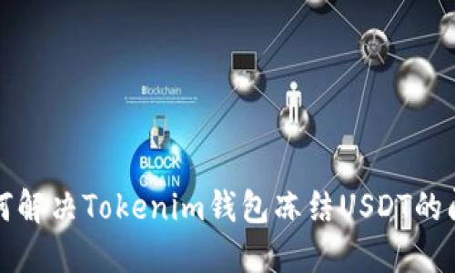 如何解决Tokenim钱包冻结USDT的问题