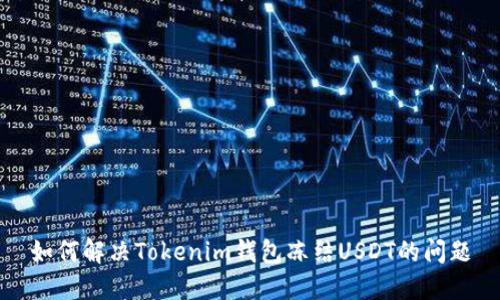 如何解决Tokenim钱包冻结USDT的问题