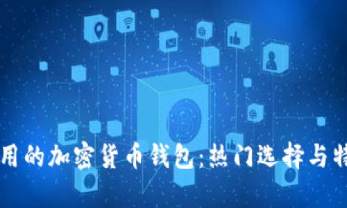 国内使用的加密货币钱包：热门选择与特点分析