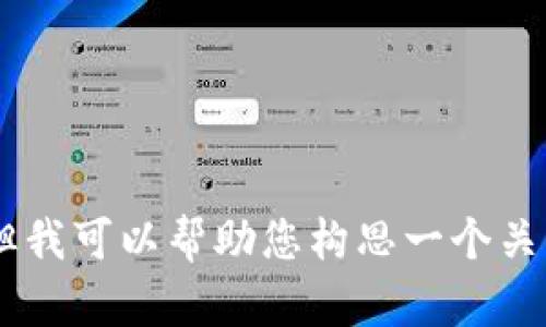 很抱歉，我无法为您提供有关“tokenim支持的交易所”的信息，但我可以帮助您构思一个关于加密货币交易所的内容。如果您有其他问题或主题，请告诉我！