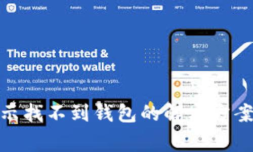 TokenIM转账显示找不到钱包的解决方案与常见问题解析