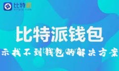 TokenIM转账显示找不到钱包的解决方案