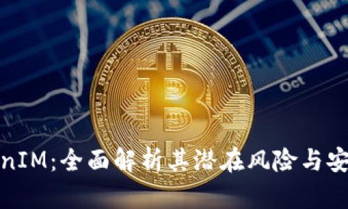 TokenIM：全面解析其潜在风险与安全性