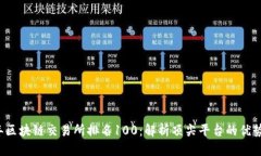 2023年区块链交易所排名100：解析顶尖