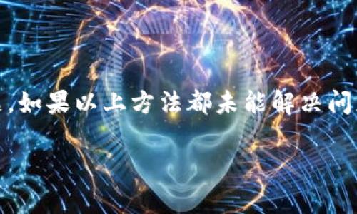 关于“tokenim界面变成空白”的问题，我们可以从多个角度进行分析。这种情况可能与技术故障、网络问题、浏览器兼容性、以及平台更新等因素有关。以下是一些可能的原因及解决方案，帮助你理解和解决这个问题。

1. 网络连接问题
首先，空白界面可能是由于网络连接不稳定或断开造成的。在使用tokenim或任何在线平台时，确保你的网络连接是可靠的。如果你正处于一个网络信号不佳的环境中，页面加载可能会出现问题。尝试以下步骤：
ul
  li检查你的Wi-Fi或移动数据连接是否正常。/li
  li重启路由器或者切换到其他网络。/li
  li使用其他设备（如手机或平板）访问tokenim，确保问题不是出在你的设备上。/li
/ul

2. 浏览器兼容性
不同的浏览器对于某些网站的兼容性可能会有所不同。tokenim可能在某些浏览器（如Chrome、Firefox、Safari等）上运行良好，而在其他浏览器上可能出现问题。为了解决这一问题，你可以尝试以下几种方案：
ul
  li确保你使用的浏览器是最新版本。过时的浏览器可能无法加载某些现代网页。/li
  li尝试清除浏览器的缓存和Cookies。这可以解决由于过时的缓存数据引起的加载问题。/li
  li如果使用Chrome，可以尝试打开“隐身模式”，以检查是否是某些扩展程序造成的干扰。/li
/ul

3. 技术故障或维护
在某些情况下，tokenim网站本身可能正在进行维护或者遭遇技术故障。这种情况下，你无法加载页面是正常的。这时你可以采取以下步骤：
ul
  li访问tokenim的官方社交媒体账号，比如Twitter、Facebook，查看是否有有关服务器维护或故障的公告。/li
  li尝试在其他时间重新访问tokenim，看看问题是否仍然存在。如果是技术故障，这类问题通常会在短时间内得到修复。/li
/ul

4. 设备问题
如果你使用的设备存在软件或硬件问题，也可能导致tokenim页面空白。可以进行以下检查：
ul
  li确保你的设备没有过多的后台程序在运行，导致其性能下降。/li
  li检查设备是否需要软件更新，尤其是操作系统和关键应用程序。/li
  li重启设备，有时候简单的重启可以解决很多小问题。/li
/ul

5. 结论
通过上述几个方面的检查和修复，你应该能够找到tokenim界面变成空白的原因并解决问题。如果以上方法都未能解决问题，建议你直接联系tokenim的客服寻求帮助。

希望这些信息能帮助你更好地理解和解决tokenim界面变成空白的问题。