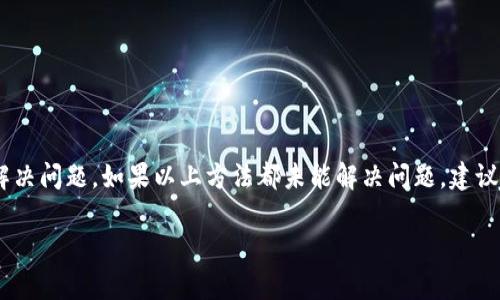 关于“tokenim界面变成空白”的问题，我们可以从多个角度进行分析。这种情况可能与技术故障、网络问题、浏览器兼容性、以及平台更新等因素有关。以下是一些可能的原因及解决方案，帮助你理解和解决这个问题。

1. 网络连接问题
首先，空白界面可能是由于网络连接不稳定或断开造成的。在使用tokenim或任何在线平台时，确保你的网络连接是可靠的。如果你正处于一个网络信号不佳的环境中，页面加载可能会出现问题。尝试以下步骤：
ul
  li检查你的Wi-Fi或移动数据连接是否正常。/li
  li重启路由器或者切换到其他网络。/li
  li使用其他设备（如手机或平板）访问tokenim，确保问题不是出在你的设备上。/li
/ul

2. 浏览器兼容性
不同的浏览器对于某些网站的兼容性可能会有所不同。tokenim可能在某些浏览器（如Chrome、Firefox、Safari等）上运行良好，而在其他浏览器上可能出现问题。为了解决这一问题，你可以尝试以下几种方案：
ul
  li确保你使用的浏览器是最新版本。过时的浏览器可能无法加载某些现代网页。/li
  li尝试清除浏览器的缓存和Cookies。这可以解决由于过时的缓存数据引起的加载问题。/li
  li如果使用Chrome，可以尝试打开“隐身模式”，以检查是否是某些扩展程序造成的干扰。/li
/ul

3. 技术故障或维护
在某些情况下，tokenim网站本身可能正在进行维护或者遭遇技术故障。这种情况下，你无法加载页面是正常的。这时你可以采取以下步骤：
ul
  li访问tokenim的官方社交媒体账号，比如Twitter、Facebook，查看是否有有关服务器维护或故障的公告。/li
  li尝试在其他时间重新访问tokenim，看看问题是否仍然存在。如果是技术故障，这类问题通常会在短时间内得到修复。/li
/ul

4. 设备问题
如果你使用的设备存在软件或硬件问题，也可能导致tokenim页面空白。可以进行以下检查：
ul
  li确保你的设备没有过多的后台程序在运行，导致其性能下降。/li
  li检查设备是否需要软件更新，尤其是操作系统和关键应用程序。/li
  li重启设备，有时候简单的重启可以解决很多小问题。/li
/ul

5. 结论
通过上述几个方面的检查和修复，你应该能够找到tokenim界面变成空白的原因并解决问题。如果以上方法都未能解决问题，建议你直接联系tokenim的客服寻求帮助。

希望这些信息能帮助你更好地理解和解决tokenim界面变成空白的问题。