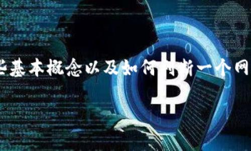 在讨论“tokenim网站链接是否安全”这一问题之前，了解一些基本概念以及如何判断一个网站的安全性是非常重要的。以下是一个符合的和相关关键词：

如何判断Tokenim网站链接的安全性？
