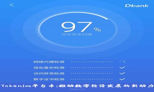 Tokenim平台币：推动数字经济发展的新动力