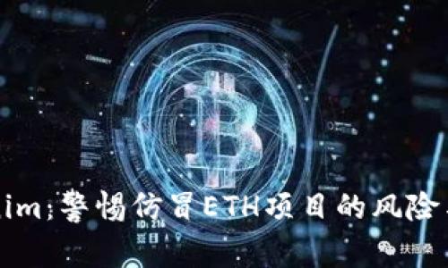 Tokenim：警惕仿冒ETH项目的风险与对策