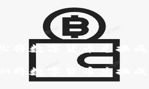 通过TokenIM轻松将数字货币兑换成人民币的全攻略

如何使用TokenIM将数字货币兑换成人民币：详细指南