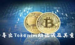 如何安全导出Tokenim助记词及其重要性