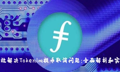 如何有效解决Tokenim提币取消问题：全面解析和实用建议