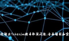 如何有效解决Tokenim提币取消问题：全