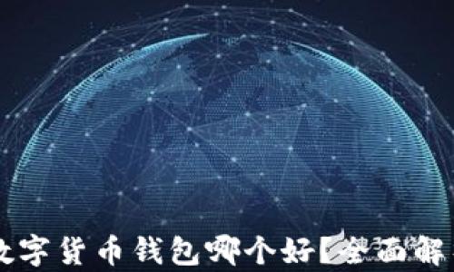 
区块链数字货币钱包哪个好？全面解析与推荐