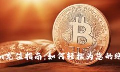 Tokenim充值指南：如何轻松为您的账户