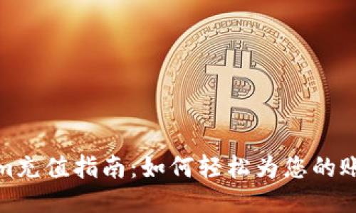 Tokenim充值指南：如何轻松为您的账户充值