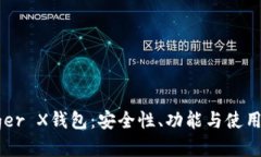 Ledger X钱包：安全性、功能与使用指南