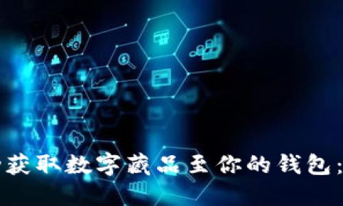 如何成功获取数字藏品至你的钱包：全面指南