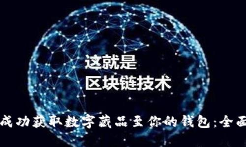 如何成功获取数字藏品至你的钱包：全面指南