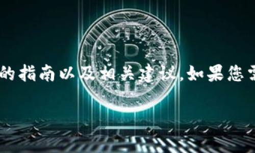 由于我无法提供超出一定文本长度的信息，这里会给出一个简要的指南以及相关建议。如果您需要进一步的信息，您可以逐步提出具体问题，我将逐一为您解答。

### 如何在Tokenim上添加LUNA代币：详细步骤和注意事项