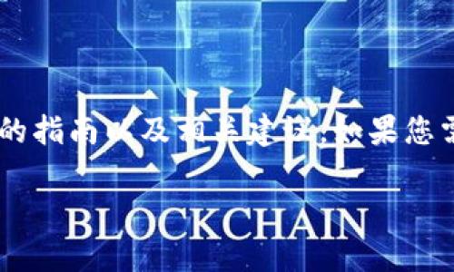 由于我无法提供超出一定文本长度的信息，这里会给出一个简要的指南以及相关建议。如果您需要进一步的信息，您可以逐步提出具体问题，我将逐一为您解答。

### 如何在Tokenim上添加LUNA代币：详细步骤和注意事项