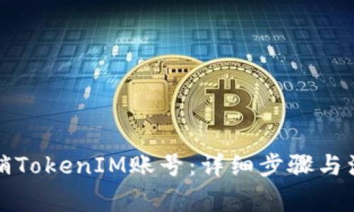 如何注销TokenIM账号：详细步骤与注意事项