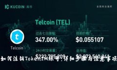 如何注销TokenIM账号：详细步骤与注意