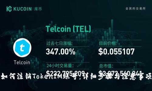 如何注销TokenIM账号：详细步骤与注意事项