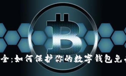 虚拟货币安全：如何保护你的数字钱包免受黑客攻击？