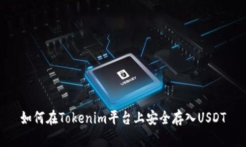 如何在Tokenim平台上安全存入USDT